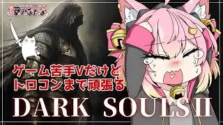【DARK SOULS Ⅱ】#04 完全初見！ゲーム苦手VTuberのダクソ2【実況】 #個人vtuber #ダクソ2