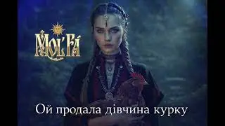 Ой продала дівчина курку 