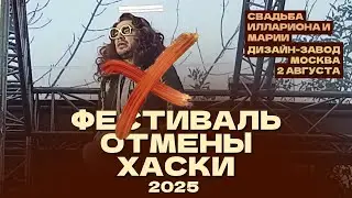ФЕСТИВАЛЬ ОТМЕНЫ ХАСКИ 2025/СВАДЬБА ИЛЛАРИОНА И МАРИИ/2 АВГУСТА/ДИЗАЙН-ЗАВОД/МОСКВА