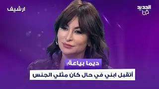 ديما بياعة: أتقبل ابني في حال كان مثـ لي الجـ نس وما إلي علاقة بميوله! وعن اللاجئين: كتير ناس بتكرهن