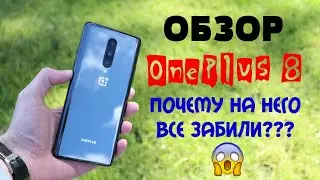 Обзор OnePlus 8 - Самый недооцененный смартфон 2020 года