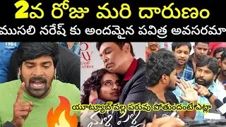 Malli Pelli Movie 2nd Day public talk || Malli Pelli Movie 2nd Day Public Review