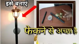 HOW TO MAKE WALL LAMP 🛋️ AT HOME 🏠. कबाड़ में फेकने से पहले जरूर देखें ।😱