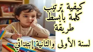 دروس السنة الاولى ابتدائي كيفية تعليم الاطفال ترتيب كلمة بأبسط طريقة  الجزء الاول 