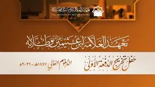 تسجيل حفل تخريج الدفعة الأولى من معهد العلامة ابن عثيمين وطلابه
