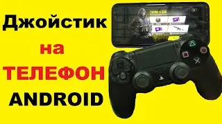 Как подключить джойстик PS4 к телефону Android / 2 способа