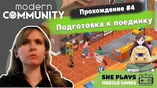 Modern Community #4 Прохождение &laquo;Подготовка к поединку&raquo;