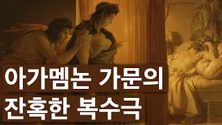 왜 그녀는 『아가멤논』을 살해했나 #문학 #진영종