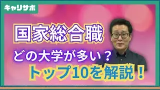 今年の国家公務員総合職はどの大学が強い？ランキングトップ10