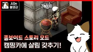 좀보이드 스토리 모드! 동생을 구해라#8