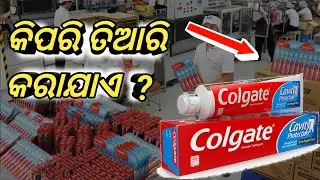 ଟୁଥପେଷ୍ଟ୍ କେମିତି ତିଆରି କରାଯାଏ / Toothpaste kaise banta hai/How Colgate toothpaste is made in factory