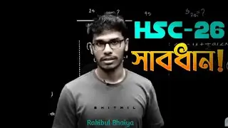  পরীক্ষা চলে আসতেছে 🥹 - Rakibul Bhaiya | HSC 26 |  Be Careful &zwnj;!!