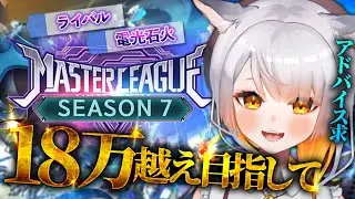 【Gジェネ】18万目指して！🔰マスターリーグ！アドバイス求む！作戦会議だ～！【#Gジェネレーションエターナル】