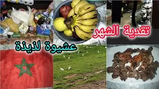 تقديتي الشهرية لبداية السنة 👌جبت الخير و الخمير و البركة في التوفير 💰 مع عشيوة 🔥فوق الشواية 