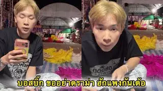 บอสบิ๊ก ขออย่าดราม่ากันเลยฮักกันแพงกัน