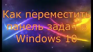 Как переместить панель задач Windows 8,10