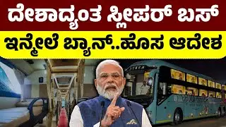 ದೇಶಾದ್ಯಂತ ಸ್ಲೀಪರ್ ಬಸ್ ಇನ್ಮೇಲೆ ಬ್ಯಾನ್..ಹೊಸ&nbsp;ಆದೇಶ | Sleeper Bus Ban: New Rules Enforcement Update