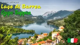 🎦 Озеро Барреа (Lago di Barrea) в Италии