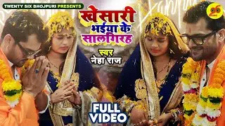 #VIDEO | #Khesari Lal Yadavखेसारी भईया के सालगिरह - #Neha Raj - Anniversary Song - New Bhojpuri Song