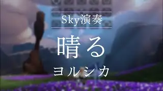 【sky演奏】晴る / ヨルシカ【葬送のフリーレン2期OP】