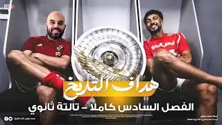 مراجعة الفصل السادس تاريخ تالتة ثانوي | مراجعه الفصل السادس تاريخ تالته ثانوي | 2025