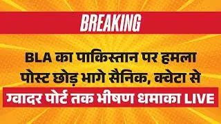 Big Breaking on BLA Attack in Pakistan LIVE: BLA का पाकिस्तान पर हमला, पोस्ट छोड़ भागे सैनिक | Munir
