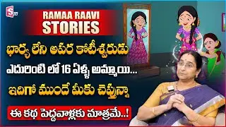 Ramaa Raavi : Rich Men And Young Lady Story | Best Moral & Funny Stories | SumanTV Women Life