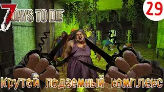 7 Days to Die ►Хардкор ► серия 29►Крутой подземный комплекс