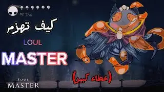 كيف تهزم soul master في لعبت (Hollow Knight)