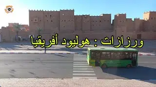 ouarzazate morocco 😎😍👍 جولة اليوم : من مدينة ورزازات هوليود افريقيا