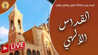 بث مباشر - اجتماع بيوت فرحانه يشرفنا حضور ابونا مقار عايد يوم الجمعه 9/1/2025