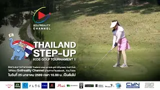 highlight สวิงรุ่นจิ๋ว Thailand Step-Up Kids Golf Tournament 1