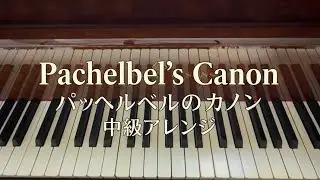 パッヘルベルのカノン ピアノ 中級アレンジ