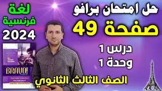 حل امتحان برافو صفحة 49 - درس 1 وحدة 1 - فرنساوي تالته ثانوي 2024