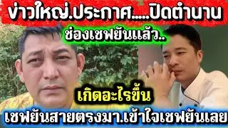 ข่าวใหญ่.ประกาศ.ปิดตำนานช่องเชฟยันแล้ว.เกิดอะไรขึ้นเชฟยันสายตรงมา.เข้าใจเชฟยันเลย#ข่อยบอกเจ้าแล้ว 