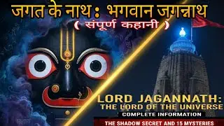 जगत के नाथ : भगवान जगन्नाथ (संपूर्ण कहानी), Lord Jagannath : The lord of the universe 