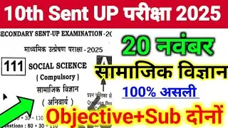 20 November 10th Class Social Science Sent UP Exam Viral Objective 2025 || SST Class 10 Sent UP Exam