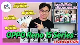 รีวิว OPPO Reno 15 Series รับปี 2026 ด้วยกล้องหน้า 50 MP แกะกล่อง,กล้อง,เกม,จอ,ไมค์,แบต,โปรโมชั่น