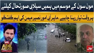 Monsoon Demands Constant Flood Preparedness | Expert Naseer Memon&rsquo;s Important Discussion