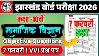 Class 10 social science objective question 2026 jharkhand board | jac board class 10 social science 