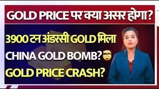 Gold Market Shock 🚨 | China को मिला 3900 टन Gold, Investors Alert!