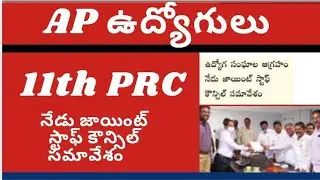 AP employees Union joint staff council meeting with government today latest news on PRC report in AP