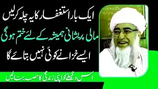 Istighfar Ka Wazifa | Financial Problems Solution | Islamic Official Channel 411