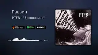 PTFB &mdash; Раввин [Official Audio]