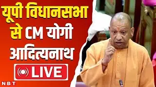 CM Yogi LIVE | UP Vidhan Sabha Session LIVE | UP Assembly Winter Session |  यूपी विधानसभा