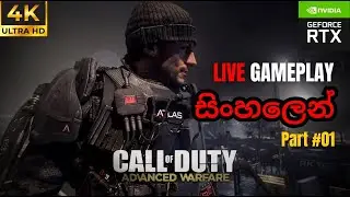 Call Of Duty Advanced Warfare | Sinhala Live Gameplay - 2025.12.31