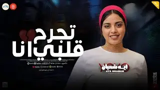 تجرح قلبي انا ( عينيا كانت ليكوا ) انا لو حبيبك ـ ايه شعبان ـ حظ وروقان شعبي جديد 
