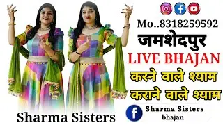 Jamshedpur live Shyam mahotsav || Sharma Sisters bhajan || shyam bhajan 