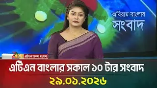 এটিএন বাংলার সকাল ১০ টার সংবাদ | 29.01.2026 | Morning News | Latest News | ATN Bangla News
