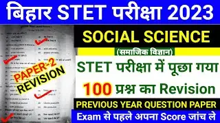 Bihar STET Social Science | STET Previous year Question Paper | 100 Social Science Question |paper-2